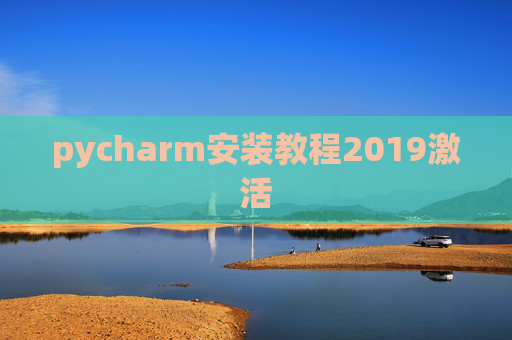 pycharm安装教程2019激活